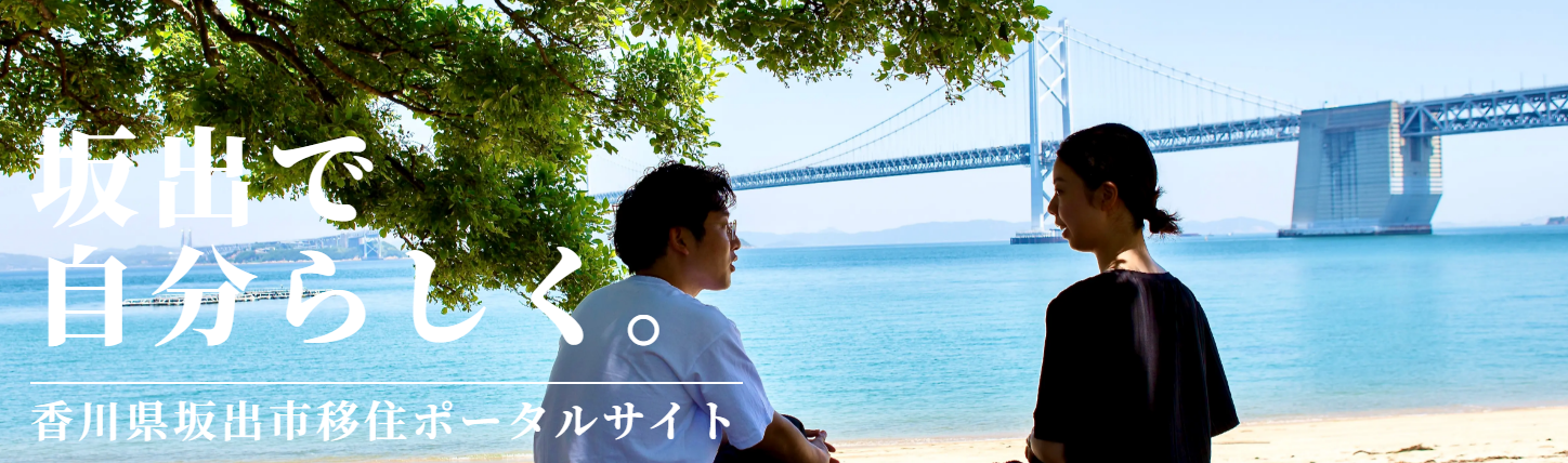 移住をご希望のみなさまへ