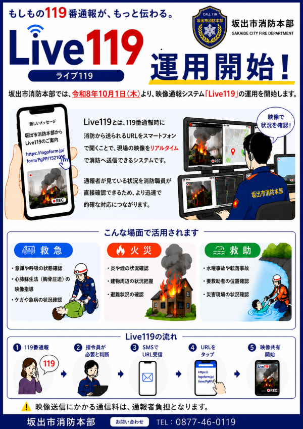 Live119映像通報システム運用開始！！