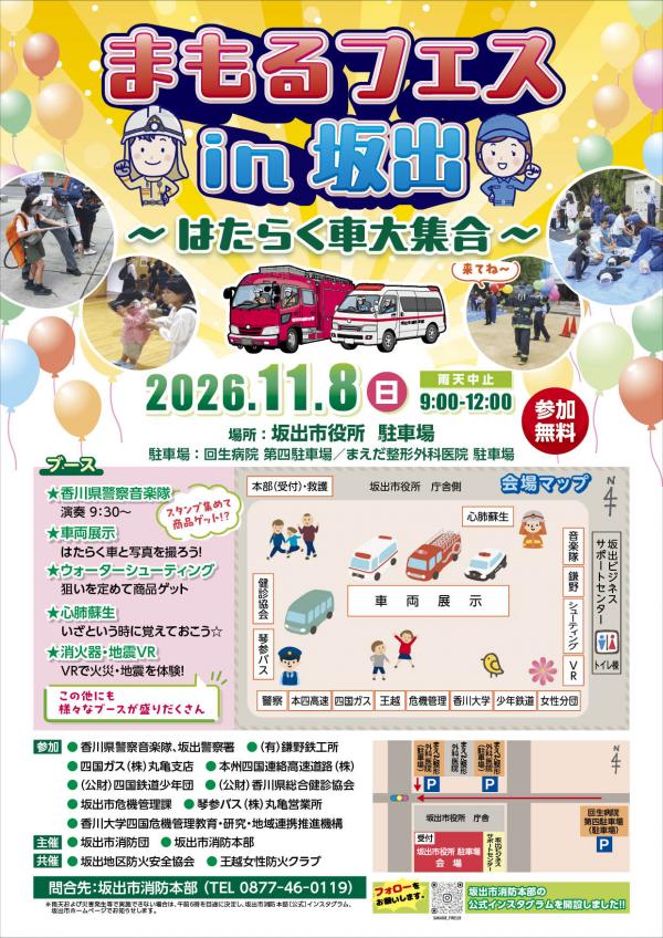 まもるフェスin坂出　～はたらく車大集合～