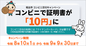 10円キャンペーン